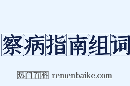 察病指南组词是什么意思的图片